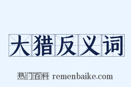 大猎反义词是什么意思的图片